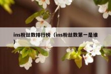 ins粉丝数排行榜（ins粉丝数第一是谁）