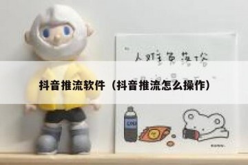 抖音推流软件（抖音推流怎么操作）