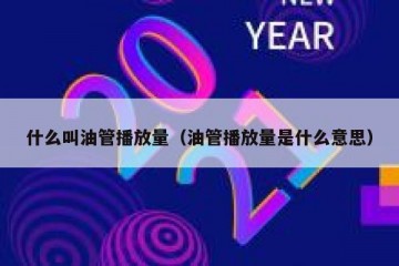什么叫油管播放量（油管播放量是什么意思）