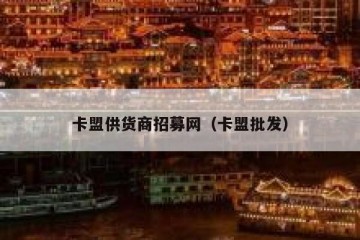 卡盟供货商招募网（卡盟批发）