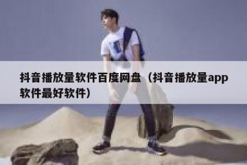 抖音播放量软件百度网盘（抖音播放量app软件最好软件）