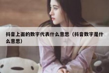 抖音上面的数字代表什么意思（抖音数字是什么意思）