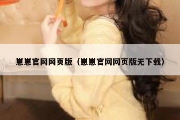 崽崽官网网页版（崽崽官网网页版无下载）