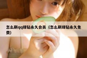 怎么刷qq绿钻永久会员（怎么刷绿钻永久免费）