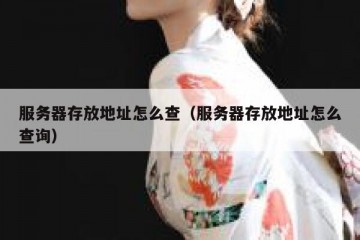 服务器存放地址怎么查（服务器存放地址怎么查询）