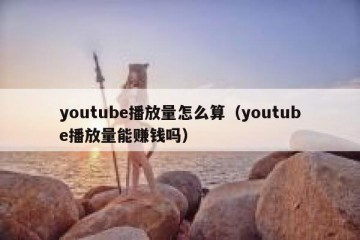 youtube播放量怎么算（youtube播放量能赚钱吗）