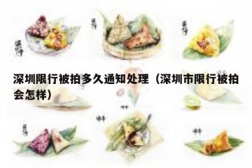 深圳限行被拍多久通知处理（深圳市限行被拍会怎样）