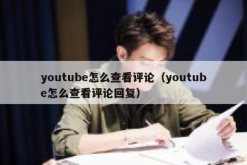 youtube怎么查看评论（youtube怎么查看评论回复）