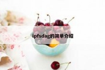 ipfsdag的简单介绍