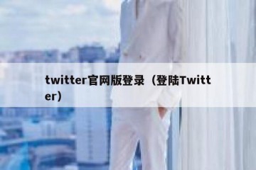 twitter官网版登录（登陆Twitter）