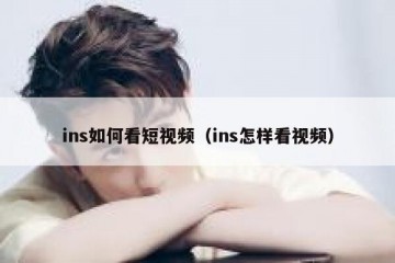 ins如何看短视频（ins怎样看视频）