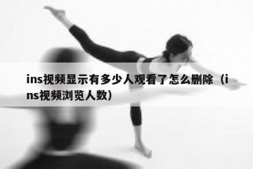 ins视频显示有多少人观看了怎么删除（ins视频浏览人数）