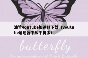 油管youtube加速器下载（youtube加速器下载手机版）