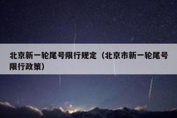北京新一轮尾号限行规定（北京市新一轮尾号限行政策）