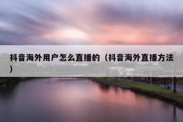 抖音海外用户怎么直播的（抖音海外直播方法）