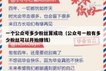 一个公众号多少粉丝算成功（公众号一般有多少粉丝可以开始赚钱）