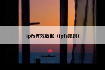 ipfs有效数据（ipfs规则）