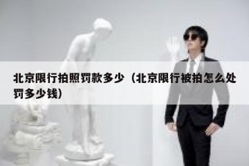 北京限行拍照罚款多少（北京限行被拍怎么处罚多少钱）