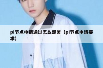 pi节点申请通过怎么部署（pi节点申请要求）