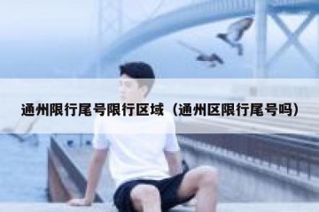 通州限行尾号限行区域（通州区限行尾号吗）