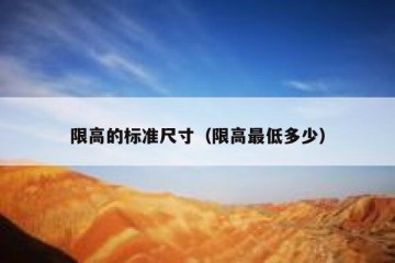 限高的标准尺寸（限高最低多少）