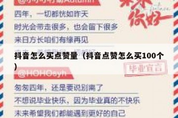 抖音怎么买点赞量（抖音点赞怎么买100个）