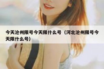 今天沧州限号今天限什么号（河北沧州限号今天限什么号）