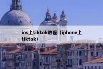 ios上tiktok教程（iphone上tiktok）
