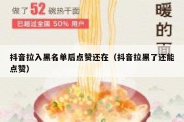 抖音拉入黑名单后点赞还在（抖音拉黑了还能点赞）