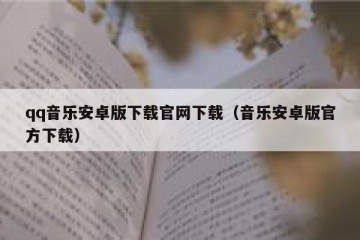 qq音乐安卓版下载官网下载（音乐安卓版官方下载）