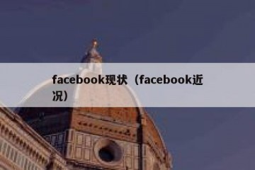 facebook现状（facebook近况）