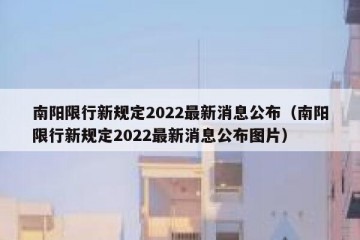 南阳限行新规定2022最新消息公布（南阳限行新规定2022最新消息公布图片）