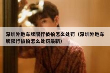 深圳外地车牌限行被拍怎么处罚（深圳外地车牌限行被拍怎么处罚最新）
