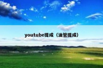 youtube提成（油管提成）