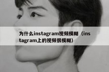 为什么instagram视频模糊（instagram上的视频很模糊）