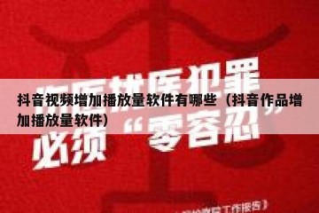 抖音视频增加播放量软件有哪些（抖音作品增加播放量软件）
