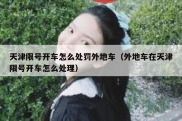 天津限号开车怎么处罚外地车（外地车在天津限号开车怎么处理）