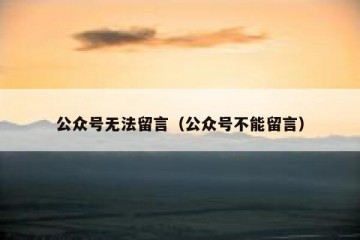 公众号无法留言（公众号不能留言）