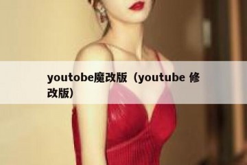 youtobe魔改版（youtube 修改版）