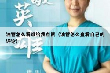 油管怎么看谁给我点赞（油管怎么查看自己的评论）