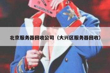 北京服务器回收公司（大兴区服务器回收）
