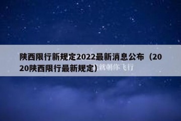 陕西限行新规定2022最新消息公布（2020陕西限行最新规定）