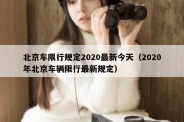北京车限行规定2020最新今天（2020年北京车辆限行最新规定）