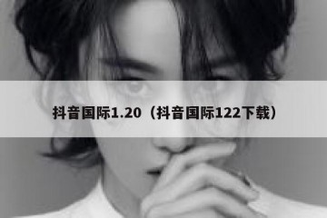 抖音国际1.20（抖音国际122下载）
