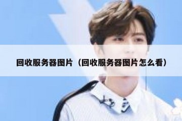 回收服务器图片（回收服务器图片怎么看）