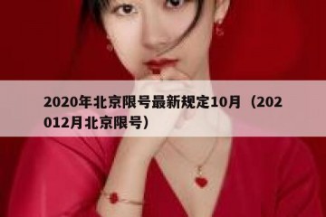 2020年北京限号最新规定10月（202012月北京限号）