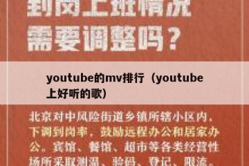 youtube的mv排行（youtube上好听的歌）