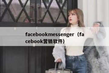 facebookmessenger（facebook营销软件）