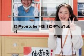 软件youtube下载（软件YouTube）