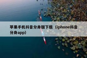 苹果手机抖音分身版下载（iphone抖音分身app）